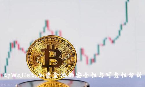 tpWallet：加资金池的安全性与可靠性分析
