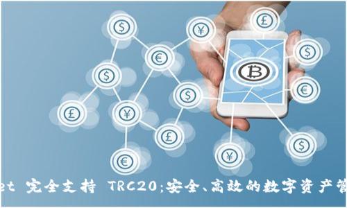 :
tpWallet 完全支持 TRC20：安全、高效的数字资产管理体验