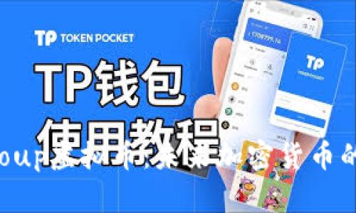 深入探讨Group虚拟币：未来加密货币的趋势与挑战