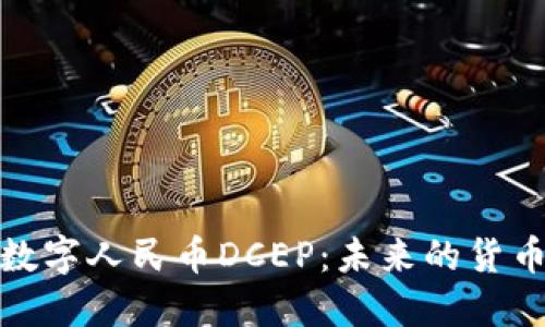 详解数字人民币DCEP：未来的货币革命