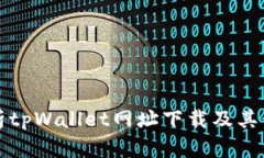 全面解析tpWallet网址下载及