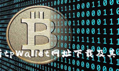 全面解析tpWallet网址下载及其使用指南