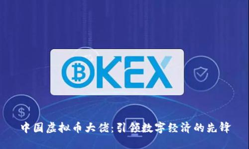 中国虚拟币大佬：引领数字经济的先锋