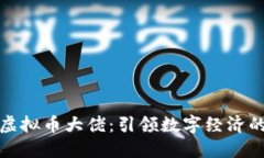 中国虚拟币大佬：引领数
