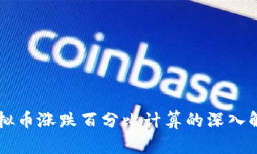 虚拟币涨跌百分比计算的深入解析