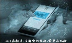IHC虚拟币：了解它的崛起