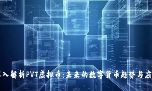 深入解析PVT虚拟币：未来的数字货币趋势与应用