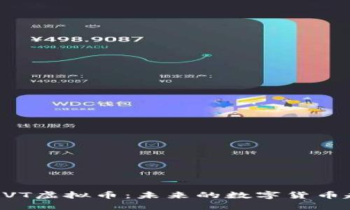 深入解析PVT虚拟币：未来的数字货币趋势与应用