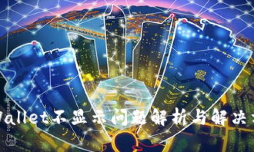 tpWallet不显示问题解析与解决方案