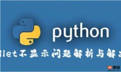 tpWallet不显示问题解析与解