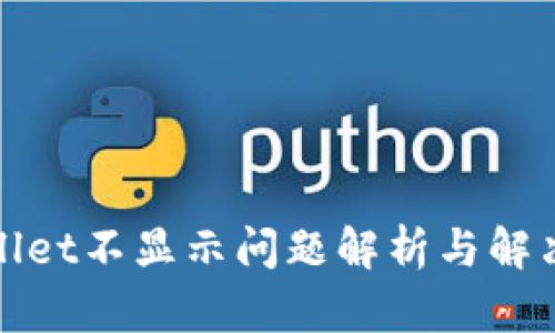 tpWallet不显示问题解析与解决方案