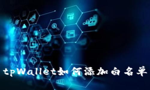 tpWallet如何添加白名单