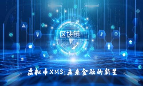 虚拟币XMS：未来金融的新星
