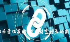 虚拟币量化策略：探索财