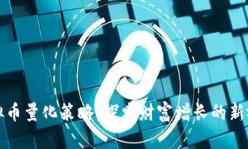 虚拟币量化策略：探索财富增长的新视野