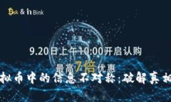 应对虚拟币中的信息不对