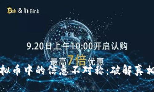 应对虚拟币中的信息不对称：破解真相的路径