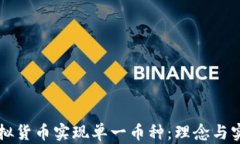 虚拟货币实现单一币种：