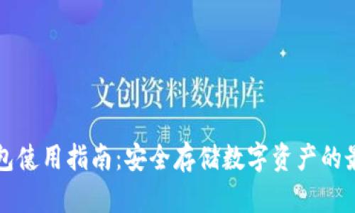 TP冷钱包使用指南：安全存储数字资产的最佳实践
