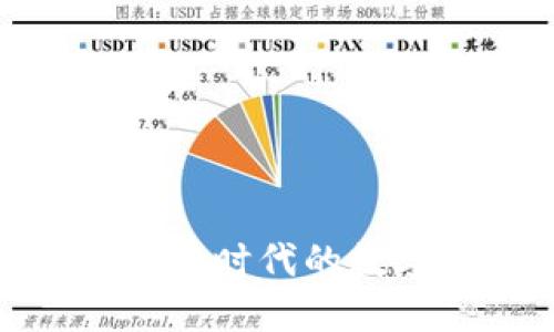 TCK虚拟币：新时代的数字资产革命