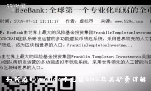如何在tpWallet中充值BNB及其矿费详解