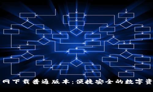 tpWallet官网下载普通版本：便捷安全的数字资产管理工具