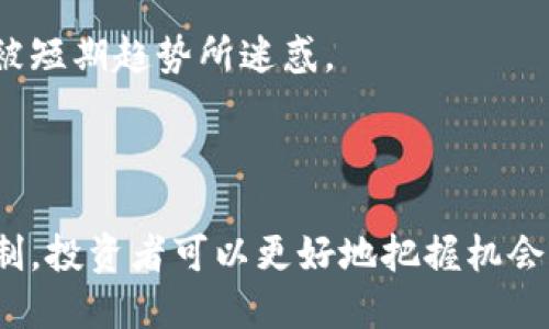 深入了解比特币（BTC）：数字货币的未来与挑战/

比特币, 区块链, 数字货币/guanjianci

比特币（Bitcoin，简称BTC）自2009年问世以来，已经从一种新兴的数字货币发展成为全球范围内最具影响力的虚拟货币。随着区块链技术的迅速发展和人们对数字资产的逐渐认知，比特币的地位愈发稳固，但其背后的运作机制及未来发展仍充满着许多讨论与思考。本文将深入探讨比特币的诞生、技术原理、市场现状及其面临的机遇与挑战。

比特币的诞生与发展历程
比特币的创始人中本聪在2008年以一个白皮书的形式首次提出了比特币的概念，并在2009年发布了第一个比特币软件，标志着比特币网络的启动。比特币的设计理念是使货币去中心化，即不受任何政府或金融机构的控制。这种理念不仅仅是对传统金融体系的一种反思，也为人们提供了一种新的数字资产管理方式。

比特币的最初推广是相对缓慢的，但随着全球经济危机的深化，人们开始寻找替代传统货币的解决方案。2013年，比特币的价格首次突破1000美元，引起了广泛关注。随后，更多的交易平台和钱包的出现，使得比特币逐渐融入人们的生活中。

在发展的过程中，比特币经历了多次重要的事件，如比特币分叉，导致了众多替代币（altcoin）的出现。这些替代币为数字货币市场带来了更多的选择和活力，同时也使得市场竞争愈加激烈。

比特币的技术原理：区块链
比特币的运作机制基于区块链技术，这是一种去中心化的分布式账本技术。在比特币的网络中，所有的交易信息被记录在一个公共的区块链上。区块链由一个个区块组成，每个区块包含一定数量的交易记录，并通过加密算法与前一个区块相连接，从而形成一条不可篡改的链条。

区块链的去中心化特性确保了交易的透明性和安全性。在比特币网络中，任何人都可以在区块链上查看到所有的交易记录，且这些记录无法被更改。这种设计不仅提升了信任度，也大大降低了交易过程中可能存在的欺诈行为。

为了维护网络的安全性，比特币采用了工作量证明（Proof of Work）的共识机制。这一机制要求网络中的用户（矿工）通过计算复杂的数学题目来验证交易，并将其加入区块链中。这一过程耗费大量的计算资源和电力，确保了网络的安全，但也引发了关于环境影响的讨论。

比特币市场现状与投资前景
随着比特币的普及，越来越多的投资者开始关注这一市场。比特币的价格波动极为频繁，这既吸引了投机者，也让许多长期投资者感到不安。2020年，比特币价格一度突破了2万美元，并在2021年达到了6万美元的历史高点。

尽管比特币被广泛视为“数字黄金”，但其价格波动性使得其作为稳定货币的角色仍然受到质疑。许多专家认为，比特币的价值本质上是由市场供需关系驱动的，而非内在价值。因此，在投资比特币之前，了解市场波动性和相关风险是非常重要的。

除了作为投资工具外，比特币还被越来越多的企业采纳作为支付手段。从特斯拉到PayPal，许多大型公司开始接受比特币作为支付方式，这不仅提升了比特币的市场认可度，也为用户提供了更多的使用场景。

比特币面临的主要挑战
尽管比特币的前景广阔，但依然面临诸多挑战。首先，监管政策的不确定性是一个主要障碍。不同国家对比特币的态度迥异，有的国家支持其发展，有的则采取了打压措施。未来的监管政策将直接影响比特币的合法性和市场稳定性。

其次，安全性问题也是比特币需要面对的挑战之一。虽然区块链技术本身是安全的，但与比特币相关的交易所和钱包服务常常成为黑客攻击的目标。例如，多个知名交易所曾因安全漏洞遭受大规模黑客攻击，导致用户资金损失。这种风险让不少投资者对比特币的安全性产生顾虑。

最后，环境影响也成为比特币被批评的焦点之一。由于工作量证明机制导致的高能耗，引发了关于比特币对环境影响的讨论。越来越多的机构开始关注可持续性问题，这迫使比特币社区思考如何在保持安全性的同时，减少环境足迹。

常见问题解答

1. 比特币的法律地位如何？
比特币的法律地位因国家而异。在一些国家，比特币被视为合法资产，可以自由交易和持有。但在另一些国家，如中国，比特币的交易被禁止，并视为非法金融活动。

法律地位的不确定性为比特币用户和投资者带来风险，很多国家的监管政策仍在不断发展中。对于希望进入这一市场的投资者，了解所在国家的法律环境至关重要。

2. 如何安全地存储比特币？
存储比特币的安全性至关重要。用户可以选择多种存储方式，包括热钱包（在线钱包）和冷钱包（离线钱包）。热钱包便利性高，适合频繁交易，但风险较大；冷钱包如硬件钱包，提供更高的安全性，但使用稍显复杂。

建议用户使用冷钱包进行长期存储，同时定期备份。确保在使用任何在线服务时启用双重验证等安全措施，以减少被攻击的风险。

3. 比特币的未来发展趋势是什么？
比特币作为市场的一部分，未来的发展趋势受到多种因素影响，包括技术进步、监管政策和市场需求。随着区块链技术的发展，可能会出现更加高效的共识机制，进一步提升比特币的可用性和安全性。

同时，如果全球各国能够就比特币和数字货币建立统一的监管框架，将有助于提升市场的稳定性和透明度。此外，随着更多企业接受比特币支付，其应用场景将会进一步扩大，有助于推动其主流化。

4. 初学者应该如何开始投资比特币？
对于初学者而言，投资比特币的第一步是深入了解其基本概念、市场动态及相关风险。建议先学习区块链技术和比特币的运作原理，然后选择一个信誉良好的交易平台注册账户并完成KYC（身份验证）。

在资金投入方面，初学者应谨慎投资，不要投入超出自己承受能力的资金。此外，可以考虑分批投资，减少一次性购买所带来的风险。在投资过程中，保持对市场动态的敏感性，及时调整投资策略。

5. 如何避免比特币投资的常见陷阱？
避免比特币投资中的陷阱需要充分的市场知识和谨慎的态度。常见的陷阱包括炒作、庞氏骗局以及不切实际的收益承诺。投资者应理性看待市场波动，避免被短期趋势所迷惑。

此外，选择知名度高、信誉良好的交易平台进行投资，同时要定期审查自己的投资组合，专业的投资建议和技术分析也可以帮助识别潜在的风险。

总结而言，比特币在数字货币领域中扮演着举足轻重的角色，尽管面临诸多挑战，未来的发展仍然充满潜力。通过深入了解比特币及其背后的技术和市场机制，投资者可以更好地把握机会，降低风险。