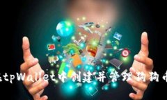 : 如何在tpWallet中创建并管