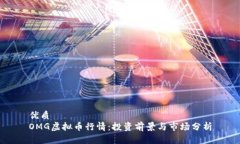 优质 OMG虚拟币行情：投资