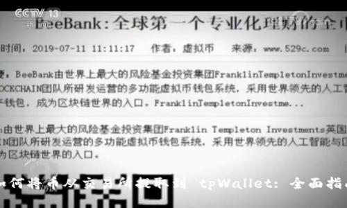 如何将币从交易所提取到 tpWallet: 全面指南
