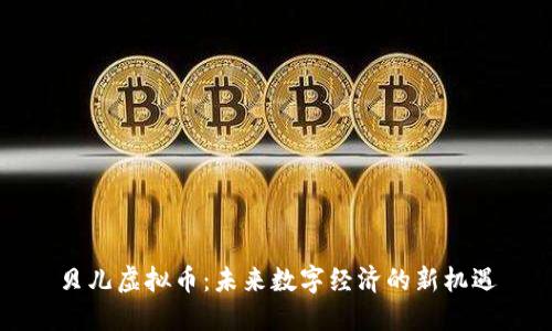 贝儿虚拟币：未来数字经济的新机遇
