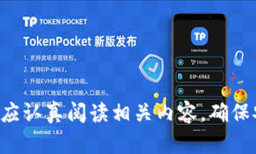 biao ti如何使用tpWallet在BSC链上进行转账/biao ti  
tpWallet, BSC钱包, 转账/guanjianci  

在区块链世界中，钱包作为存储和管理数字资产的工具，扮演着至关重要的角色。其中，tpWallet是一款支持多链的数字货币钱包，尤其在币安智能链（BSC）生态中备受用户青睐。本文将详细介绍如何在tpWallet中创建BSC钱包并进行转账。此外，我们还将探讨相关的常见问题，帮助用户更好地理解和使用tpWallet。  

tpWallet介绍  
tpWallet是一款多功能的钱包应用，支持多个区块链网络，包括但不限于以太坊、币安智能链、TRON等。这款应用的用户界面友好，操作简便，适合新手和老手使用。用户可以在tpWallet中管理自己的数字资产，进行转账、接收和交易。由于其支持BSC链，使得用户可以轻松地访问和操作BSC生态中的各种DeFi项目、NFT、DEX等平台。  

创建BSC钱包  
在使用tpWallet进行转账之前，首先需要创建一个BSC钱包。以下是创建过程：  
ol  
li下载tpWallet应用：可以在App Store或Google Play搜索“tpWallet”进行下载和安装。/li  
li创建账户：打开tpWallet后，选择“创建新钱包”，系统会要求用户设置一个安全密码，然后会提供一个助记词。/li  
li保存助记词：助记词是恢复钱包的重要信息，一定要妥善保存，不要泄露给他人。/li  
li选择区块链网络：在创建完成后，用户需要选择“币安智能链”（BSC）作为默认网络，以便后续的操作可以直接在该网络上进行。/li  
/ol  

在tpWallet中进行转账  
一旦BSC钱包创建完成后，用户可以按照以下步骤进行转账操作：  
ol  
li打开tpWallet应用，选择已创建的BSC钱包。/li  
li点击“转账”选项，系统会要求用户输入接收地址。用户需要确保该地址是有效的BSC地址，可以通过复制粘贴的方式进行输入，以避免错误。/li  
li输入转账金额：在输入框中填写希望转账的金额。需要注意的是，用户钱包中必须有足够的BNB（币安币）来支付转账手续费。/li  
li确认转账信息：用户需再次核对接收地址、转账金额及手续费，确认无误后，点击“确认转账”按钮。/li  
li等待区块确认：转账提交后，用户可在交易记录中查看转账状态，等待网络确认。通常在BSC上，转账确认时间较短，用户可以快速获取到账信息。/li  
/ol  

常见问题解答  
在使用tpWallet进行BSC转账的过程中，用户可能会遇到一些常见问题。以下是五个重要的问题及其详细解答。  

h41. 如何确保转账的安全性？/h4  
转账的安全性是用户在进行数字货币交易时必须首先考虑的因素。以下几点是确保转账安全的几个关键措施：  
ol  
li确认接收地址：确保输入的接收地址准确无误，任何笔误都会导致资产转向错误的地址，造成无法找回的损失。/li  
li使用双重验证：如果tpWallet支持双重验证功能，建议开启，增加未经授权访问的钱包的难度。/li  
li保护助记词和私钥：助记词和私钥是钱包的核心信息，务必保管好，不应在不安全的地方记录或分享给任何人。/li  
li定期检查交易记录：通过定期查看钱包的交易记录来监控任何不寻常的活动，及时发现潜在的安全隐患。/li  
li使用最新版本：确保tpWallet始终保持更新，这样可以获得最新的安全补丁和功能。/li  
/ol  

h42. 转账失败怎么办？/h4  
转账失败的原因可能有很多，用户遇到这种情况时，可以依据以下步骤进行排查：  
ol  
li检查网络状态：网络不稳定可能导致转账请求未能成功发送，检查设备网络连接，并确保tpWallet能正常访问网络。/li  
li确认余额：确保钱包内有足够的资产进行转账，如果BNB余额不足会导致手续费支付失败。/li  
li查看区块链状态：有时网络拥堵或维护会导致转账请求滞留，用户可以查看BSC区块链的状态，确认是否存在这样的情况。/li  
li重新发起转账：如果确认所有信息无误但转账仍然失败，可以尝试重新发起转账操作，有时由于临时的网络问题，重试会成功。/li  
li联系客服：如果以上方法都未能解决问题，可以联系tpWallet的客服支持，询问具体的转账失败原因及解决方案。/li  
/ol  

h43. 如何查看转账记录？/h4  
查看转账记录是了解钱包使用状况的重要环节，tpWallet内提供了便捷的访问方式：  
ol  
li打开tpWallet应用，进入钱包首页，通常会在界面上看到“交易记录”或“历史交易”选项。/li  
li点击该选项后，用户将能够看到所有的转账和接收记录，包括时间、金额、接收或发送的地址、交易哈希等信息。/li  
li用户还可以点击某笔交易，查看更详细的信息，例如手续费、状态（已确认或待确认）等。/li  
li如果需要，用户可以将交易哈希复制，然后在BSC的区块浏览器上查询该交易的进展，获取更详细的信息。/li  
/ol  

h44. 如何找回丢失的助记词？/h4  
助记词是恢复钱包的唯一方式，一旦丢失，恢复钱包几乎是不可能的。因此，保管助记词至关重要。如果用户不小心丢失了助记词，可以考虑以下几个方面：  
ol  
li查看备份：如果用户曾经把助记词保存在安全的位置（如密码管理器、纸质备份等），请进行仔细查找。/li  
li寻找电子邮件或其他记录：有些用户可能在创建钱包时通过电子邮件或其他方式记录下了助记词，尽量找到这些记录。/li  
li联系支持：虽然大部分情况下助记词丢失是无法恢复的，联系tpWallet的客服可能会得到一些建议或帮助，但不保证能恢复。/li  
li预防措施：今后务必加强对助记词的保护，可以使用物理金属备份等方法，提高安全性。/li  
/ol  

h45. tpWallet的手续费是如何计算的？/h4  
在币安智能链进行转账时会产生一定的手续费，这通常是用BNB支付的。手续费的计算和以下因素有关：  
ol  
li网络拥堵：如果BSC网络拥堵，手续费可能会增加，因为用户会被鼓励支付更高的手续费以便交易能够优先处理。/li  
li转账金额：一些钱包应用根据转账的金额收取不同的费用，用户在进行转账时会直接看到相应的手续费。/li  
li钱包算法：tpWallet的算法也可能会根据交易的复杂度和网络状态动态调整手续费。/li  
li用户设置：有些钱包允许用户手动选择交易的优先级，用户可以根据自己的需求选择相应的手续费，及时到账或尽量节省手续费。/li  
/ol  

通过本文对tpWallet创建BSC钱包及转账的详细介绍，以及常见问题的解答，用户必然能够更轻松地管理和使用数字资产。无论是新手还是资深用户，都应认真阅读相关内容，确保安全、高效地进行数字货币交易。  