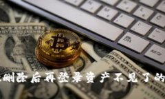 tpWallet删除后再登录资产不