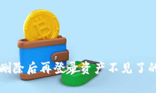 tpWallet删除后再登录资产不见了的解决方案