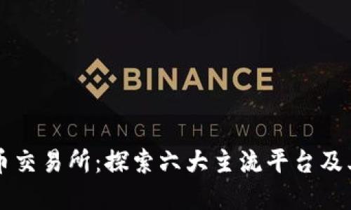 虚拟币交易所：探索六大主流平台及其特点