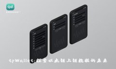 tpWallet：探索以太链上链数