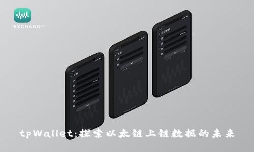 tpWallet：探索以太链上链数据的未来
