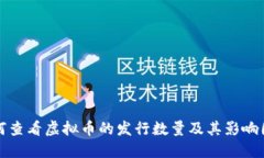 如何查看虚拟币的发行数