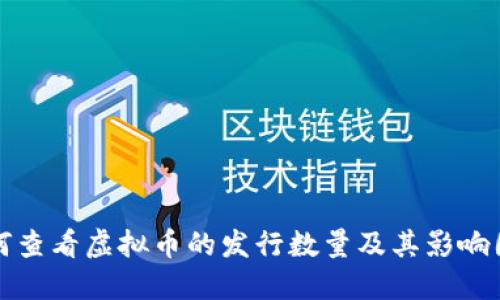 如何查看虚拟币的发行数量及其影响因素