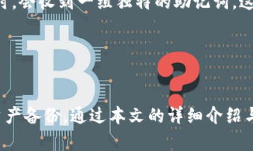 jiaotitpWallet官网下载1.3.5版本详解与使用指导/jiaoti  
tpWallet, 钱包下载, 加密货币/guanjianci  

引言  
在现代数字经济中，随着加密货币的逐渐普及，数字钱包的使用也变得愈发重要。tpWallet作为一款深受用户喜爱的数字钱包，其1.3.5版本的推出更是为用户带来了全新的体验与功能。本文将对tpWallet官网下载1.3.5版本进行详细介绍，并为用户提供使用指导。

tpWallet的简介与发展历程  
tpWallet是一款多功能的加密货币数字钱包，支持多种主流数字资产的管理与交易。自从推出以来，tpWallet不断进行版本更新，及时用户体验，增加更多实用功能。其1.3.5版本的上线，主要是在1.3.0版本基础上，了性能、增强了安全性和用户界面，受到了用户的广泛欢迎。  

1.3.5版本的主要新特性  
tpWallet 1.3.5版本引入了一些显著的新特性，以及多项性能改进：  
ul
listrong界面：/strong全新的用户界面设计，使得用户在操作过程中更加流畅。/li  
listrong安全性增强：/strong增加了双重身份验证和多重签名功能，进一步提高资产的安全性。/li  
listrong资产管理升级：/strong支持新增的数字资产，用户可以更方便地管理多种加密货币。/li  
listrong交易速度提升：/strong了交易所需的确认时间，使得交易的快速完成成为现实。/li  
/ul  

如何下载tpWallet 1.3.5版本  
下载tpWallet的流程简单易行，用户只需按照以下步骤进行操作：
ol
li访问tpWallet官方网站。/li  
li在下载页面中，选择适合自己设备的操作系统版本（如Windows、Mac、Android或iOS）。/li  
li点击下载链接，等待文件下载完成。/li  
li安装完成后，打开应用进行初始化设置。/li  
/ol  

问题1：tpWallet的安全性如何？  
安全性一直是数字钱包用户最为关心的问题之一。tpWallet在安全性方面采取了多重防护措施，确保用户的资产安全。在1.3.5版本中，tpWallet引入了双重身份验证（2FA）和多重签名功能。这意味着，即使在未经授权的情况下，黑客也难以访问用户的资产。此外，tpWallet的数据加密技术及定期的安全审计，为用户提供了进一步的保护。  

许多用户会担心在进行交易或存储资产时，可能会遭遇网络攻击或恶意软件的侵害。为了解决这一隐患，tpWallet建议用户定期更换密码，不在公共网络中进行操作，并使用强度较高的密码。同时，确保安装的是官方最新版的软件，避免使用未经过授权或未知来源的软件，减少安全风险。  

问题2：如何解决下载过程中遇到的问题？  
在下载tpWallet的过程中，一些用户可能会遇到各种问题，包括下载速度慢、文件损坏或无法完成安装等。对于这些问题，首先建议用户检查网络连接，确保网络稳定。如果下载过程中出现中断，可以尝试刷新页面或重新启动下载。  

如果用户下载后无法成功安装，可以尝试在不同的设备或操作系统上重新下载。如果问题依然存在，可以查阅tpWallet的官方支持页面，那里的文档会提供详尽的故障排查指南。如果仍然无法解决，可以考虑联系官方客服获取进一步帮助。  

问题3：tpWallet的用户体验有哪些优势？  
tpWallet在设计上注重用户体验，力求为所有用户提供简单、直观的操作界面。1.3.5版本的界面，令用户在进行数字资产管理时更加容易。在交易过程中，用户可以通过的步骤完成买卖操作，系统会提供实时的市场数据，让用户可以及时做出决策。  

此外，tpWallet还为用户提供了个性化的设置选项，比如主题颜色、通知设置等，用户可以根据自己的喜好进行调整。这种灵活性提升了用户的满意度，使得他们在使用过程中不仅能感受到方便，还能享受个性化的体验。  

问题4：tpWallet支持哪些主流加密货币？  
tpWallet的多元化支持让它成为诸多用户的心仪选择。在1.3.5版本中，tpWallet扩展了对多种加密货币的支持，包括但不限于比特币（BTC）、以太坊（ETH）、瑞波币（XRP）、莱特币（LTC）等主流数字资产。用户可以在同一个钱包中统一管理不同的加密货币，轻松进行交易和转账。  

此外，tpWallet还在不断更新其支持的资产列表，致力于为用户提供更丰富的投资选择。用户可以通过钱包内置的资产市场功能，随时了解最新的数字资产行情，做出明智的投资决定。  

问题5：如何进行tpWallet的资产备份与恢复？  
资产备份与恢复是每个tpWallet用户必须了解的重要知识。tpWallet提供了便捷的备份功能，用户可以通过生成助记词或导出私钥的方式进行备份。在1.3.5版本中，用户在创建钱包时，会收到一组独特的助记词，这组助记词至关重要，因为它是恢复钱包的唯一凭证。  

因此，用户应妥善保管这个助记词，避免丢失。此外，tpWallet还支持导入私钥的方式进行资产恢复，确保用户在更换设备或意外情况下，仍能安全地找回自己的资产。  

结语  
总的来说，tpWallet的官网下载1.3.5版本为用户提供了一系列全新的功能与改进，使得数字资产的管理更加方便与安全。在使用过程中，用户应关注安全性，保持软件的更新，并做好资产备份。通过本文的详细介绍与常见问题的解答，希望能够帮助用户更好地理解与使用tpWallet，享受数字货币带来的便利。无论你是加密货币新手还是资深投资者，tpWallet都是一个值得信赖的数字钱包选择。  