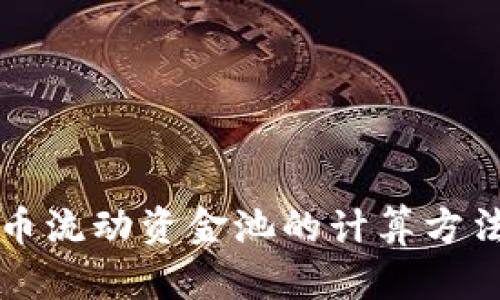 虚拟币流动资金池的计算方法详解