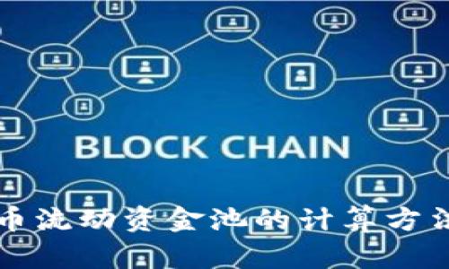 虚拟币流动资金池的计算方法详解