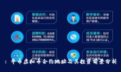 : 牛币虚拟币合约地址及其