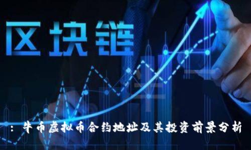 : 牛币虚拟币合约地址及其投资前景分析