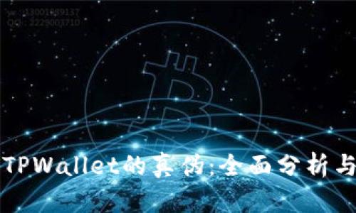 如何鉴别TPWallet的真伪：全面分析与实用指南