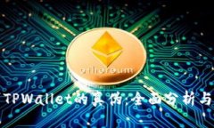 如何鉴别TPWallet的真伪：全
