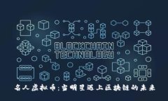 名人虚拟币：当明星遇上