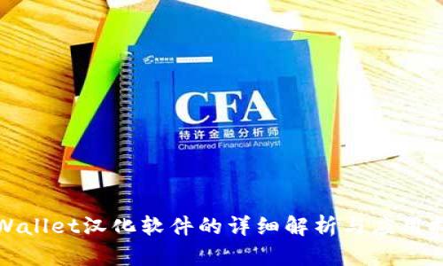 tpWallet汉化软件的详细解析与应用指南