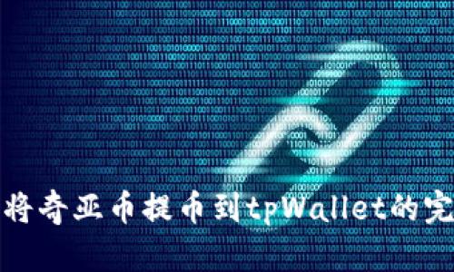 : 如何将奇亚币提币到tpWallet的完整指南
