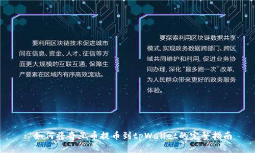 : 如何将奇亚币提币到tpWallet的完整指南